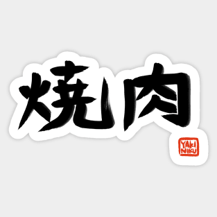 Yakiniku Japanese BBQ Kanji Japan Food Logo Funny Word Anime Meme Sticker